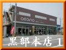 黒部1号店
