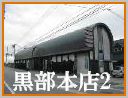 黒部２号店